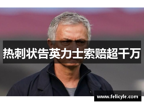 热刺状告英力士索赔超千万