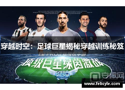 穿越时空：足球巨星揭秘穿越训练秘笈