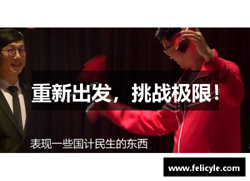 重新出发，挑战极限！