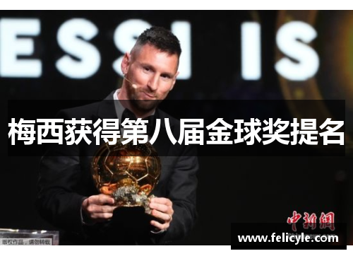 梅西获得第八届金球奖提名