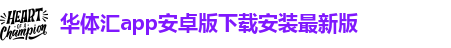 华体汇体育手机app下载